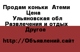 Продам коньки “Атеми“.  › Цена ­ 800 - Ульяновская обл. Развлечения и отдых » Другое   